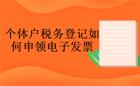 个体户税务登记如何申领电子发票