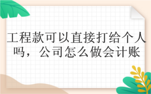 工程款可以直接打给个人吗，公司怎么做会计账