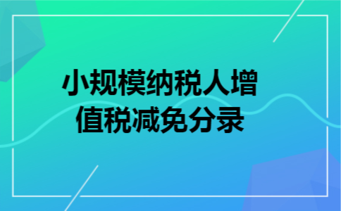 小规模纳税人增值税减免分录
