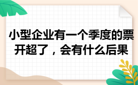 小型企业有一个季度的票开超了，会有什么后果