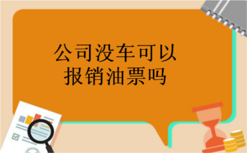 公司没车可以报销油票吗 公司没车可以报销油票吗