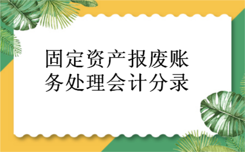 固定资产报废账务处理会计分录
