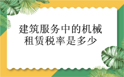 建筑服务中的机械租赁税率是多少