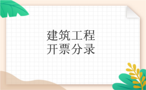 建筑工程开票分录