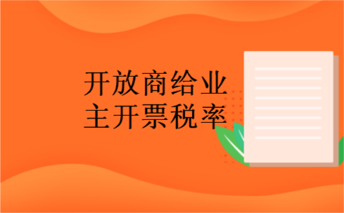 开放商给业主开票税率