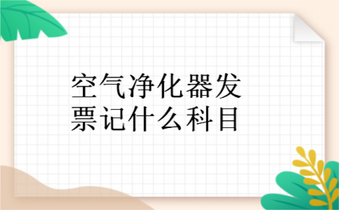 空气净化器发票记什么科目