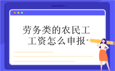 劳务类的农民工工资怎么申报