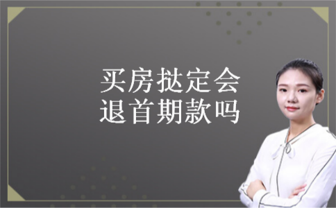 买房挞定会退首期款吗