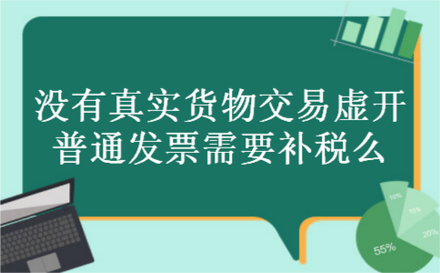 没有真实货物交易虚开普通发票需要补税么