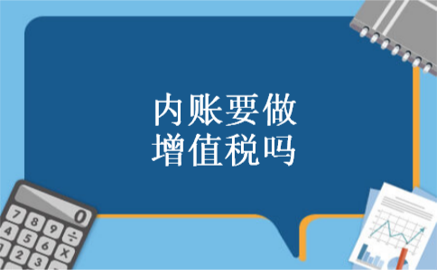 内账要做增值税吗