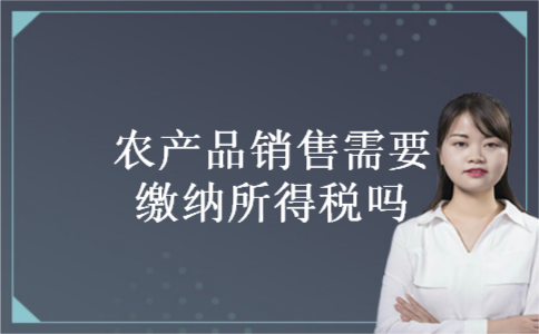 农产品销售需要缴纳所得税吗