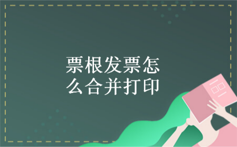 票根发票怎么合并打印