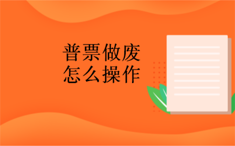 普票做废怎么操作