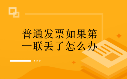 普通发票如果第一联丢了怎么办 普通发票如果第一联丢了怎么办