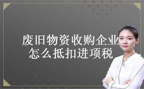 废旧物资收购企业怎么抵扣进项税