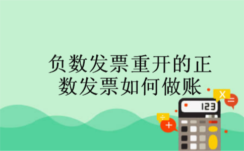 负数发票重开的正数发票如何做账 负数发票重开的正数发票如何做账