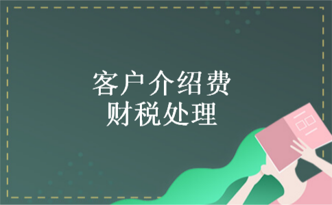 客户介绍费财税处理
