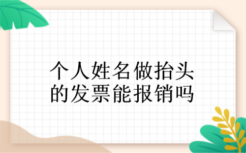 个人姓名做抬头的发票能报销吗