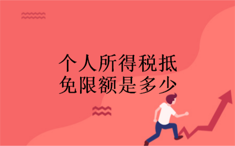 个人所得税抵免限额是多少