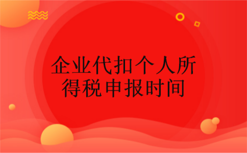 企业代扣个人所得税申报时间
