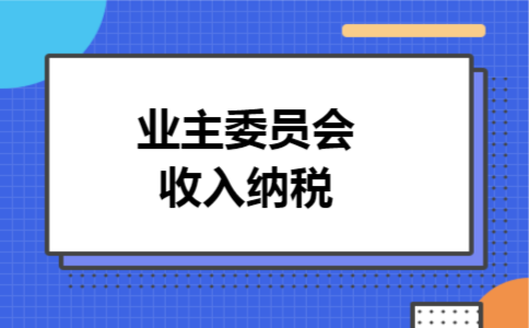 业主委员会收入纳税 业主委员会收入纳税