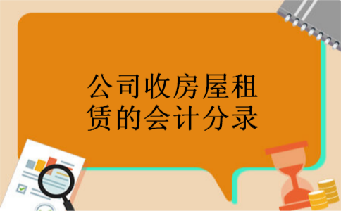 公司收房屋租赁的会计分录