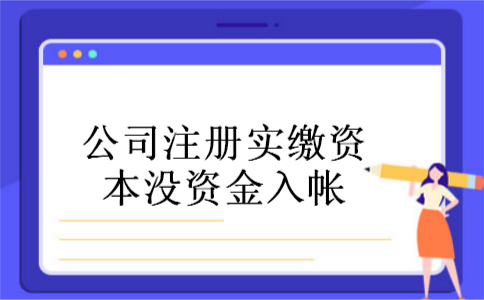 公司注册实缴资本没资金入帐