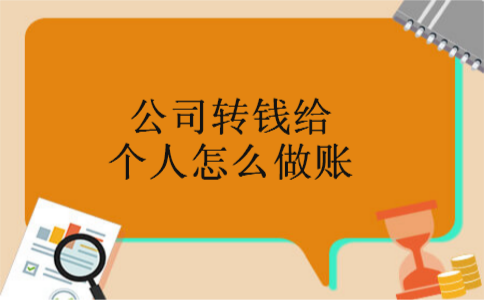 公司转钱给个人怎么做账 公司转钱给个人怎么做账