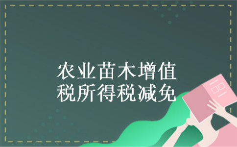 农业苗木增值税所得税减免