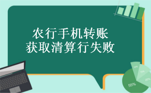 农行手机转账获取清算行失败