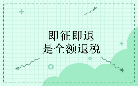 即征即退是全额退税