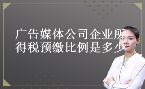 广告媒体公司企业所得税预缴比例是多少
