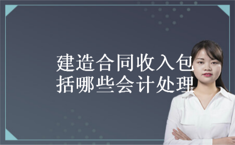 建造合同收入包括哪些会计处理