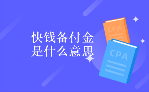 快钱备付金是什么意思