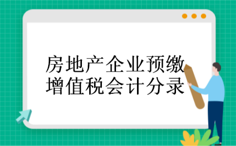 房地产企业预缴增值税会计分录