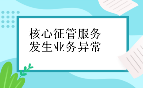 核心征管服务发生业务异常