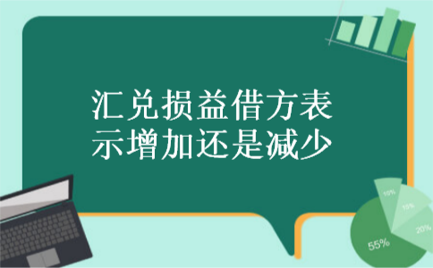 汇兑损益借方表示增加还是减少 汇兑损益借方表示增加还是减少