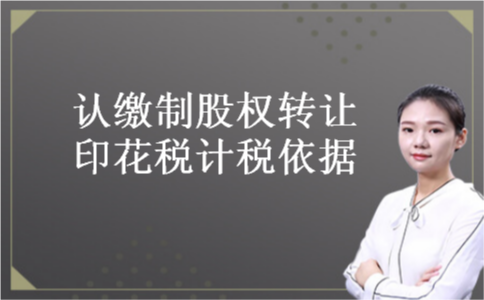 认缴制股权转让印花税计税依据