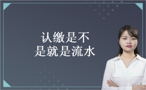 认缴是不是就是流水