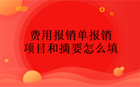 费用报销单报销项目和摘要怎么填