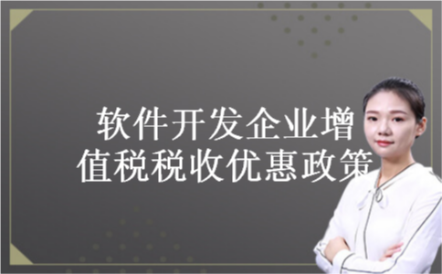       软件开发企业增值税税收优惠政策