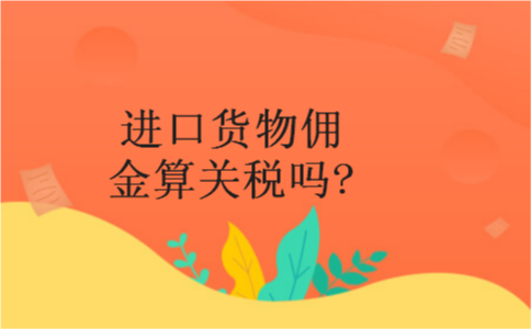 进口货物佣金算关税吗?