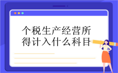 个税生产经营所得计入什么科目