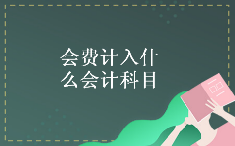 会费计入什么会计科目
