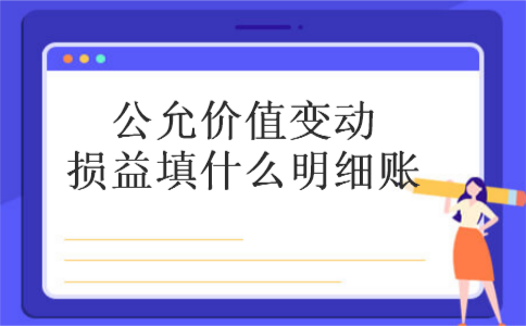 公允价值变动损益填什么明细账