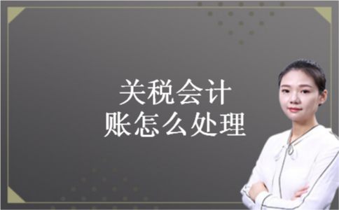 关税会计账怎么处理