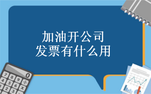 加油开公司发票有什么用
