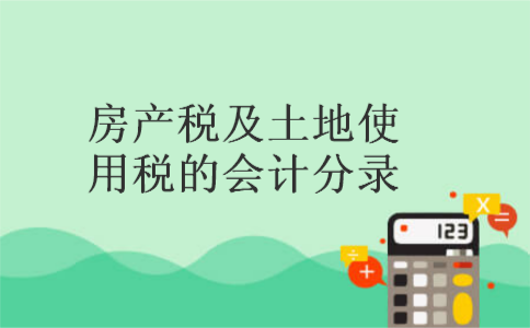 房产税及土地使用税的会计分录