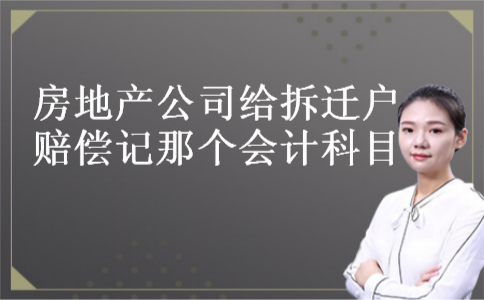 房地产公司给拆迁户赔偿记那个会计科目
