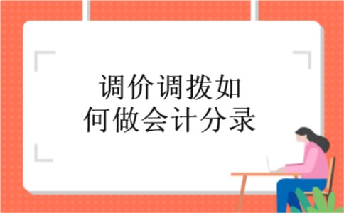 调价调拨如何做会计分录 调价调拨如何做会计分录